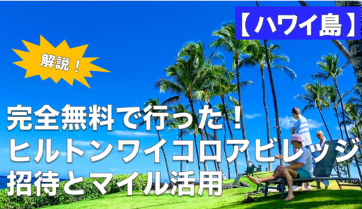 【ハワイ島】完全無料で行った！ヒルトンワイコロアビレッジ招待とマイル活用