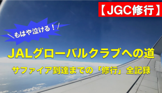 【JGC修行】JALグローバルクラブサファイア到達の方法・費用・回数を全公開！