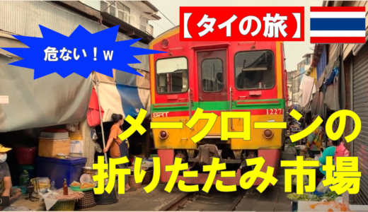 【タイ】メークローンマーケット「危ない！市場に列車！」見どころ・行き方