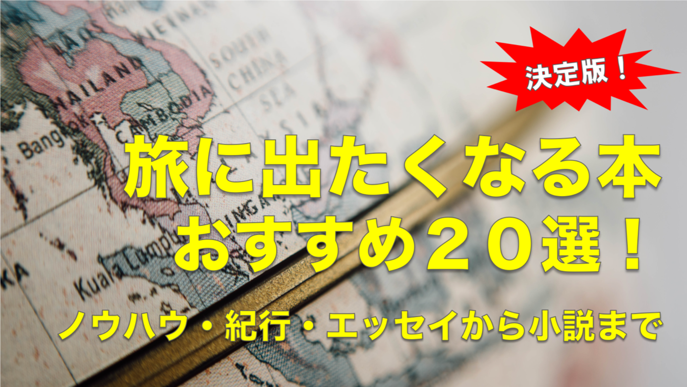 旅本おすすめ20選！紀行エッセイから小説まで【決定版】 | キョウイ